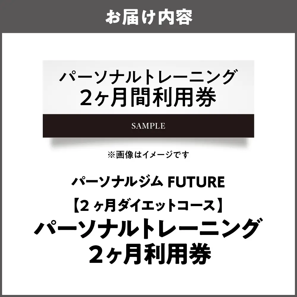 【2ヶ月ダイエットコース】パーソナルトレーニング利用券 ダイエット_OS078-0001