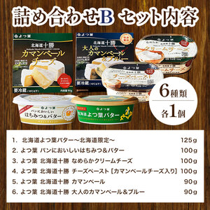 【ふるなびWEEK対象】北海道 十勝 よつ葉バター と チーズ の詰合せ B バター 北海道バター