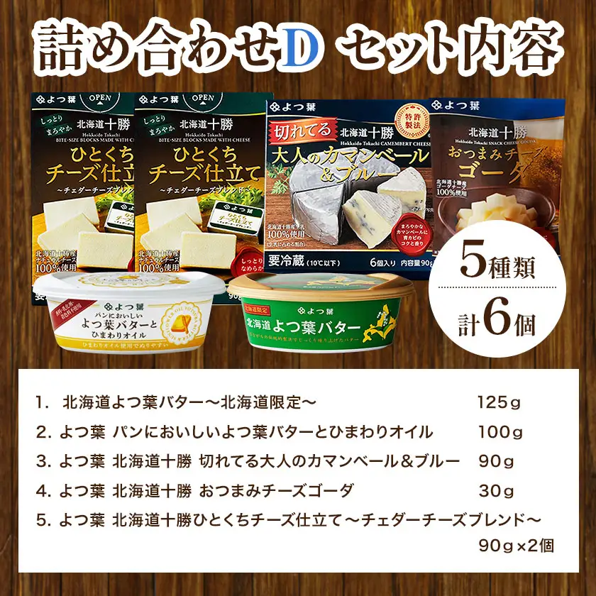 北海道 よつ葉 バター と チーズの詰合せ Ｄ 《30日以内に出荷予定(土日祝除く)》