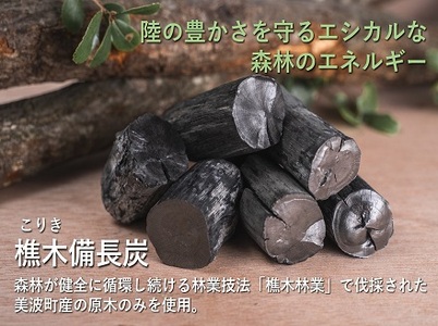 【SDGｓカメバッチ】と【森林の豊かさを守るエシカルな備長炭】樵木（こりき）備長炭1kg