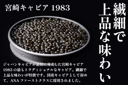 【定期便・全12回】【国際線ファーストクラス採用】宮崎キャビア1983  30g×12回（国産 キャビア 魚卵 宮崎県 宮崎 小林市 定期便）