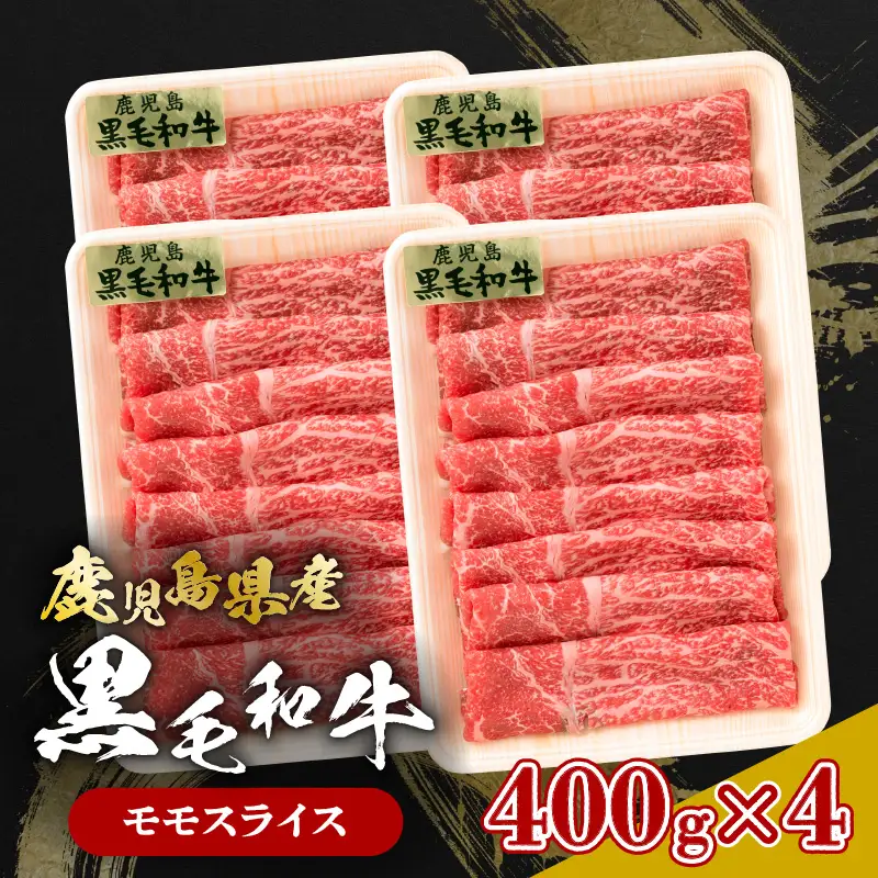 鹿児島県産黒毛和牛 モモスライス K326-008 肉 牛肉 冷凍