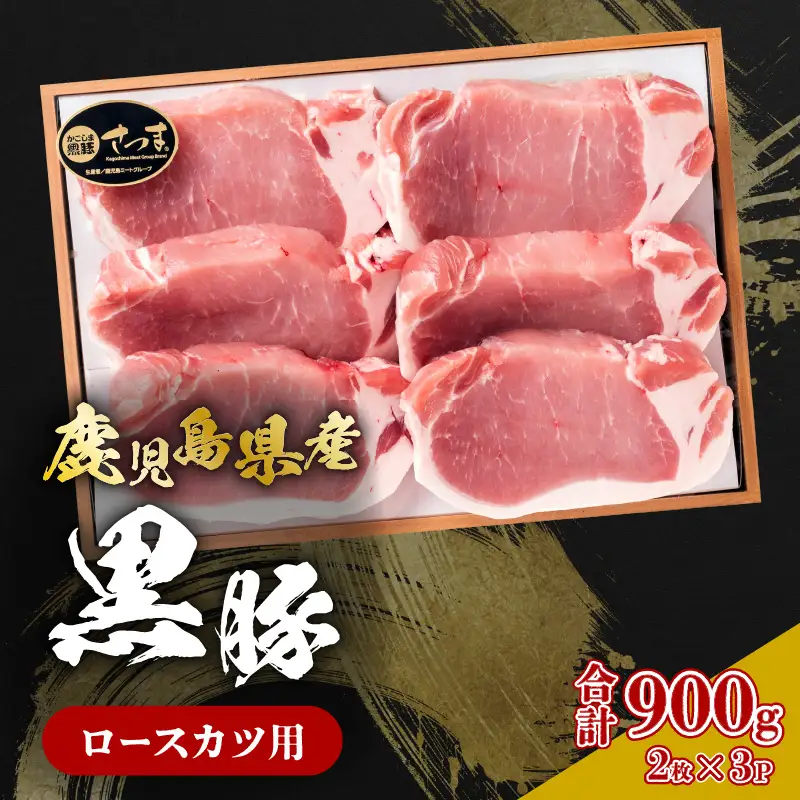 鹿児島県産黒豚 ロースカツ用 K326-010 肉 豚肉 冷凍