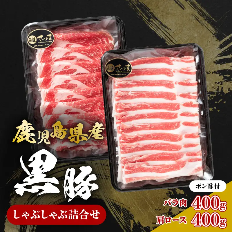 鹿児島県産黒豚 しゃぶしゃぶ詰合せ K326-011 肉 豚肉 冷凍