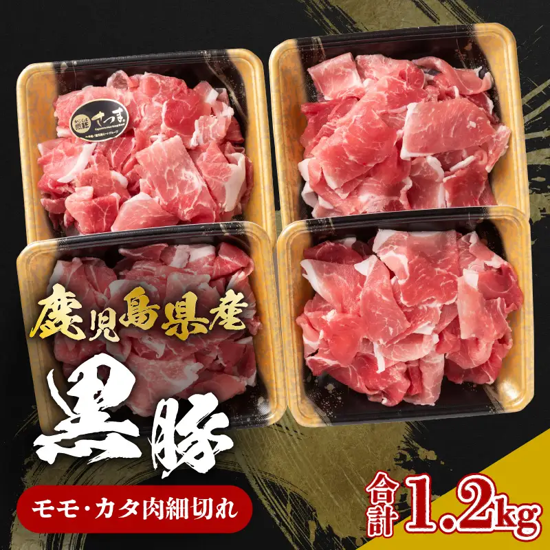 鹿児島県産黒豚 モモ・カタ肉細切れ K326-012 肉 豚肉 冷凍