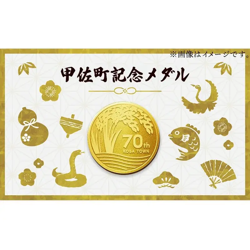 甲佐町記念メダル 1枚-記念品 金 純金 24K 24金 ゴールド メダル 熊本県 甲佐町【価格改定ZA】