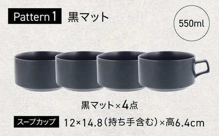 【美濃焼】 色が選べる MINO_works スープカップ 550ml 4点セット【EAST table】 カップ 器 モダン[MBS122]