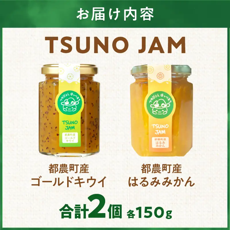 TSUNO JAM2種食べ比べセット(合計2個) 加工食品 フルーツ 果物  国産_T043-0095