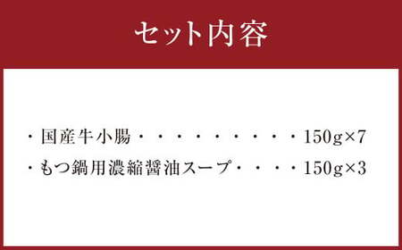 国産牛もつ1kgオーバー！九州醤油もつ鍋 10人前 ホルモン 国産牛 牛小腸 牛ホルモン 牛肉 肉 醤油 まるは醤油 鍋 鍋セット お手軽 博多もつ鍋 冷凍 小分け お取り寄せ グルメ ご当地 人気 国産 九州 福岡 博多 名物 屋台 遠賀町