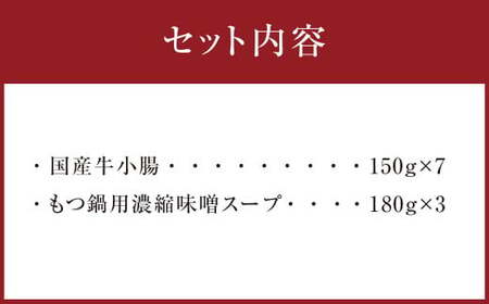 国産牛もつ1kgオーバー！九州味噌もつ鍋 10人前 ホルモン 国産牛 牛小腸 牛ホルモン 牛肉 肉 味噌 まるは味噌 鍋 鍋セット お手軽 博多もつ鍋 冷凍 小分け お取り寄せ グルメ ご当地 人気 国産 九州 福岡 博多 名物 屋台 遠賀町