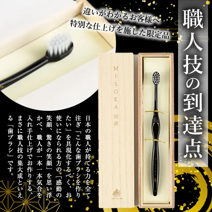 ＜真田紐：紺＞別誂歯ブラシ(1本・木箱入) ゲキツル ハブラシ 歯磨き はみがき ふつう 高級 デンタルケア プレゼント ギフト 贈り物 贈答 最高級 贈答品 歯ブラシ ラグジュアリー MISOKA みそか ミソカ 日用品 高級ギフト 日本製 【m06-35-C】【夢職人】