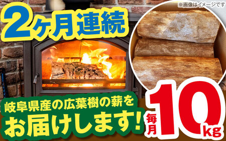【2回定期便】薪 10kg ナラ ミックス / 恵那市 / JFP [AUFO006] 薪