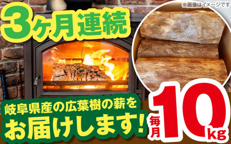 【3回定期便】薪 10kg ナラ ミックス / 恵那市 / JFP [AUFO007] 薪