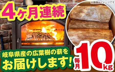 【4回定期便】薪 10kg ナラ ミックス / 恵那市 / JFP [AUFO008] 薪