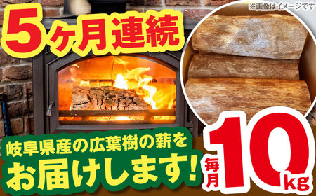 【5回定期便】薪 10kg ナラ ミックス / 恵那市 / JFP [AUFO009] 薪