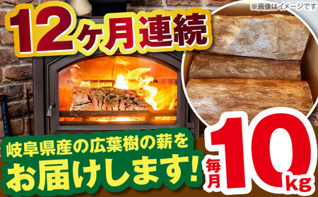 【12回定期便】薪 10kg ナラ ミックス / 恵那市 / JFP [AUFO010] 薪