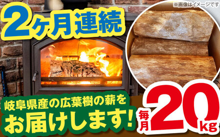 【2回定期便】薪 20kg ナラ ミックス / 恵那市 / JFP [AUFO011] 薪