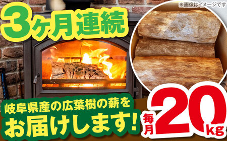 【3回定期便】薪 20kg ナラ ミックス / 恵那市 / JFP [AUFO012] 薪