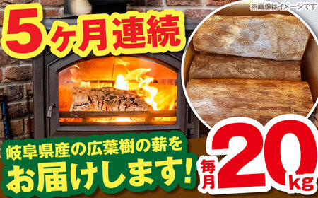 【5回定期便】薪 20kg ナラ ミックス / 恵那市 / JFP [AUFO014] 薪