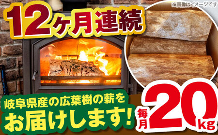 【12回定期便】薪 20kg ナラ ミックス / 恵那市 / JFP [AUFO015] 薪