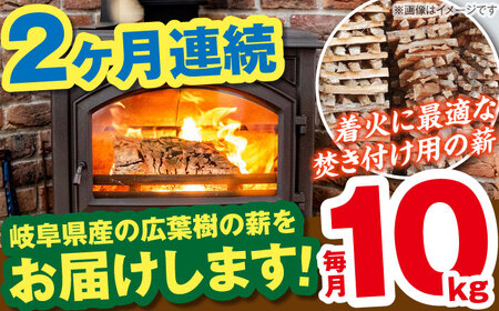【2回定期便】薪（焚き付け用）10kg ナラ ミックス / 恵那市 / JFP [AUFO016] 薪