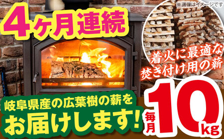 【4回定期便】薪（焚き付け用）10kg ナラ ミックス / 恵那市 / JFP [AUFO018] 薪