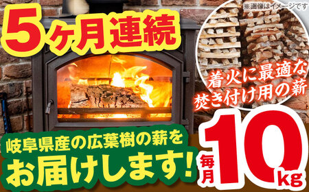 【5回定期便】薪（焚き付け用）10kg ナラ ミックス / 恵那市 / JFP [AUFO019] 薪