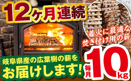 【12回定期便】薪（焚き付け用）10kgナラ ミックス / 恵那市 / JFP [AUFO020] 薪