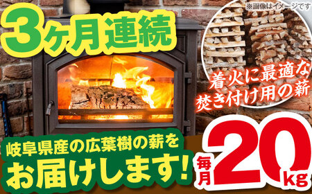 【3回定期便】薪（焚き付け用）20kg ナラ ミックス / 恵那市 / JFP [AUFO022] 薪