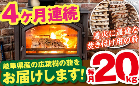 【4回定期便】薪（焚き付け用）20kg ナラ ミックス / 恵那市 / JFP [AUFO023] 薪