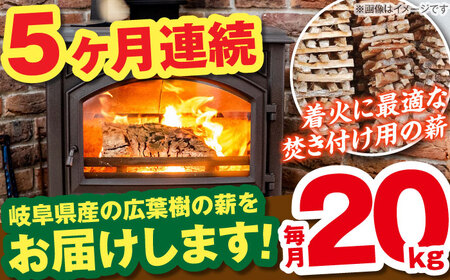 【5回定期便】薪（焚き付け用）20kg ナラ ミックス / 恵那市 / JFP [AUFO024] 薪