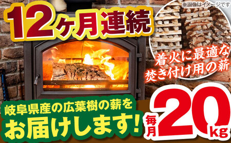 【12回定期便】薪（焚き付け用）20kg ナラ ミックス / 恵那市 / JFP [AUFO025] 薪