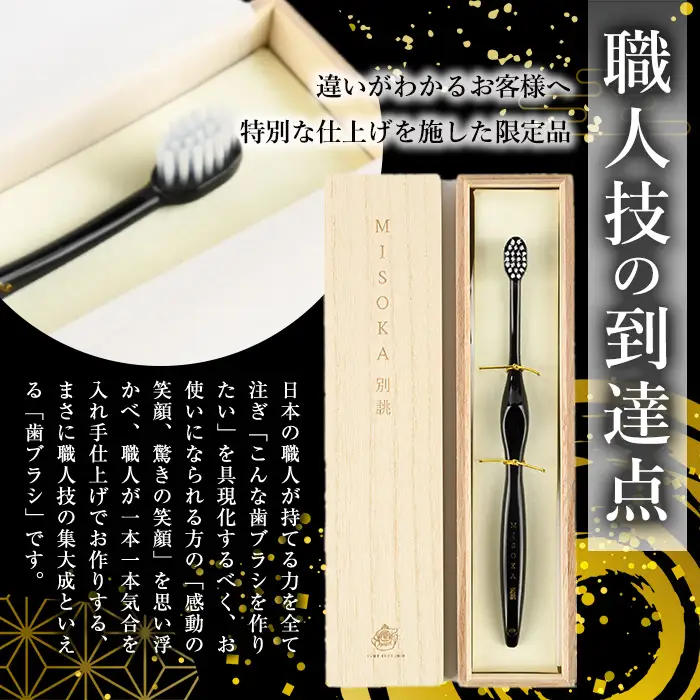 別誂歯ブラシ(3本・木箱入) ハブラシ 歯磨き はみがき ふつう 高級 デンタルケア プレゼント ギフト 贈り物 贈答 MISOKA 日用品 日本製 【m06-36-A】【夢職人】