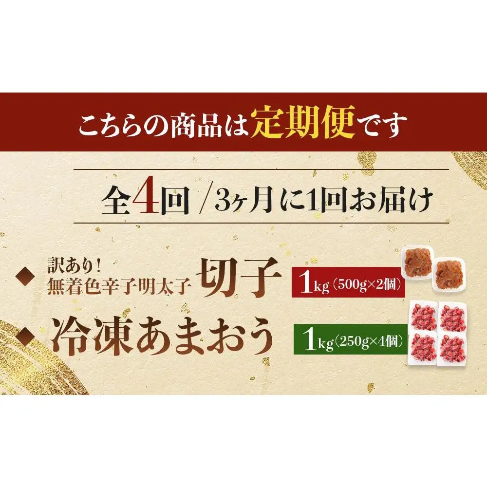 【定期便全4回/3ヶ月に1回お届け】訳あり！辛子明太子（切子）1kg（500g×2個）と福岡県産冷凍あまおう1kg（250ｇ×4個）セット
