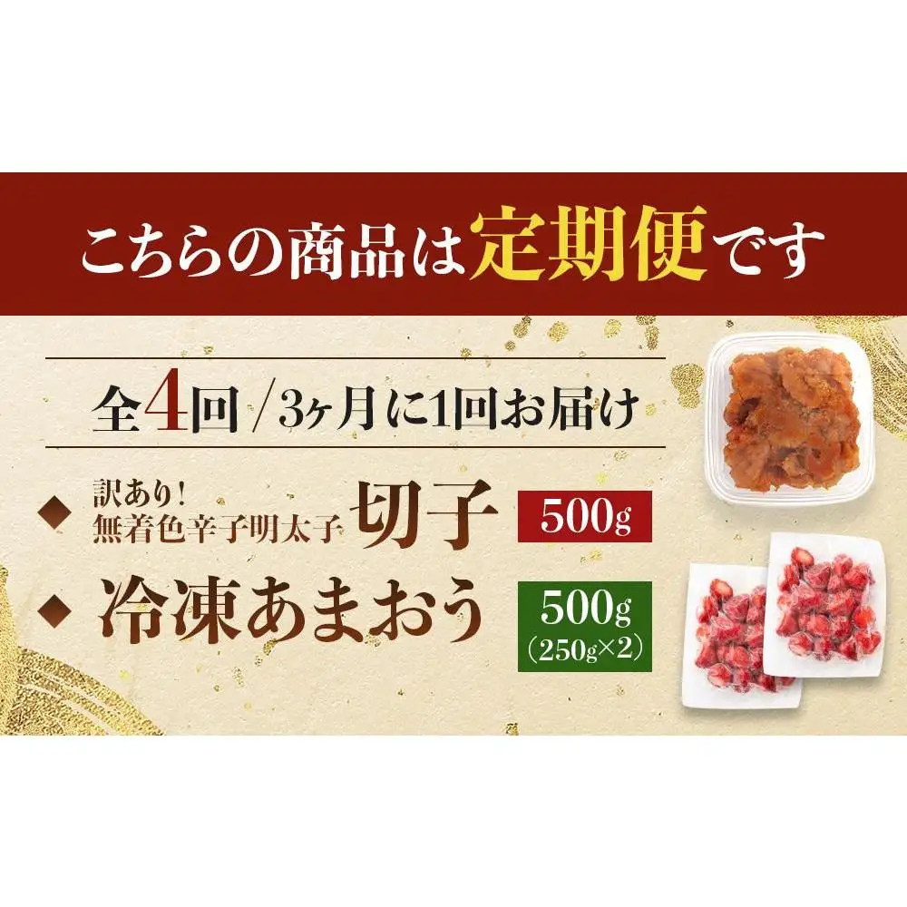 【定期便全4回/3ヶ月に1回お届け】訳あり！辛子明太子（切子）500ｇと福岡県産冷凍あまおう500ｇ（250ｇ×2個）セット