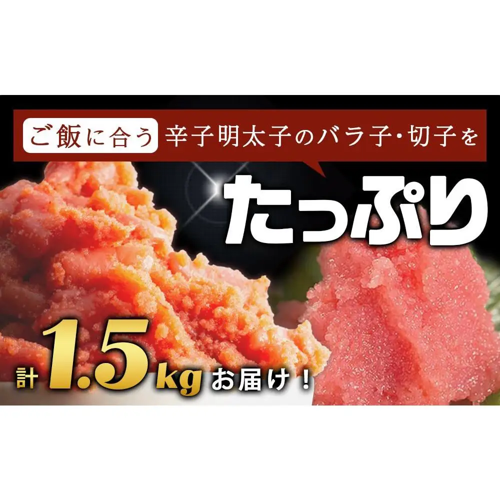 訳あり！有色辛子明太子（バラ子）1kg＋無着色辛子明太子（切子）500ｇ　1.5kgセット　