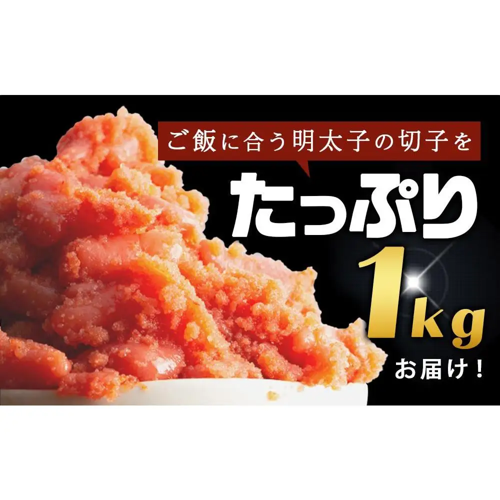 【定期便全4回/3ヶ月に1回お届け】訳あり！無着色辛子明太子（切子）1Kg（500g×2個）セット