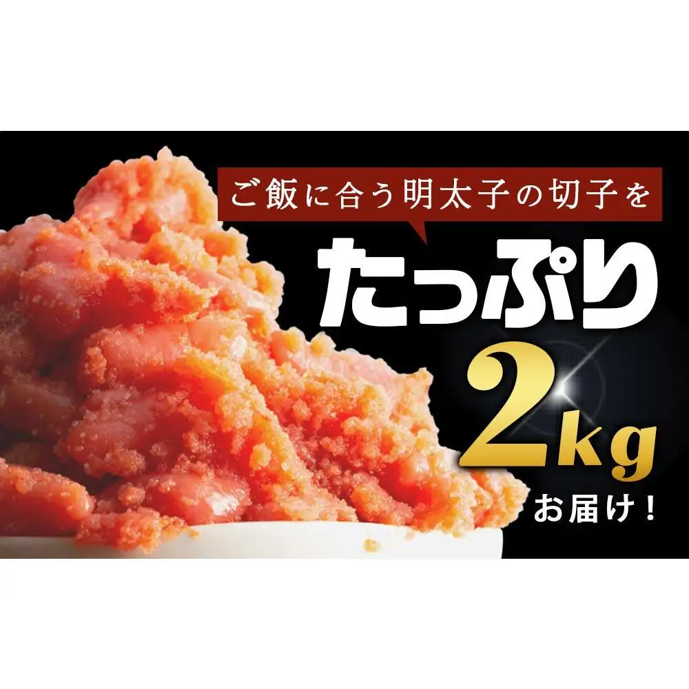 【定期便全2回/2か月に1回お届け】あり！無着色辛子明太子（切子）2.0Kg（500g×4個）セット