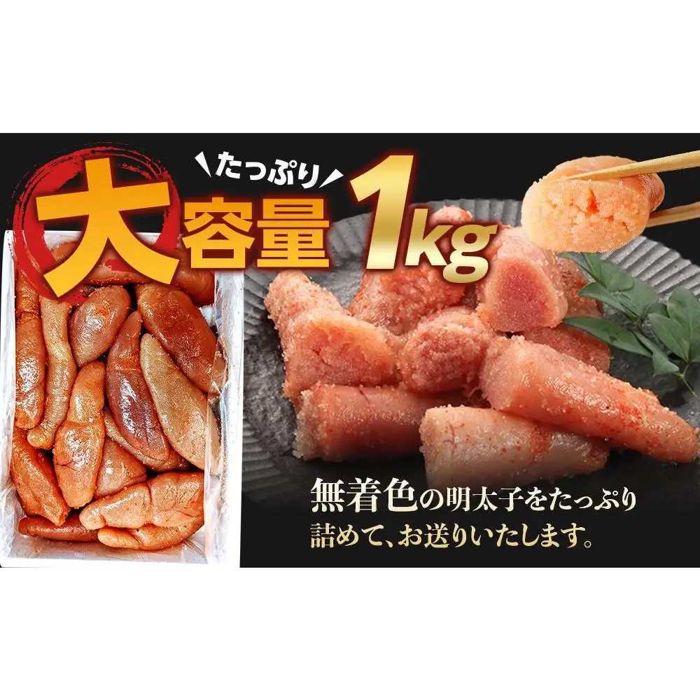 博多徳永　訳あり！　無選別（混合）　無着色辛子明太子1kg