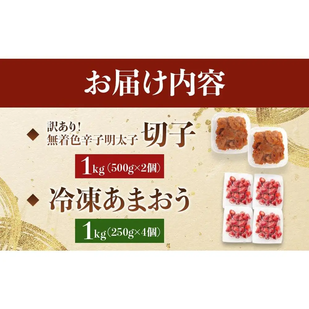 訳あり！辛子明太子（切子）1kg（500g×2個）と福岡県産冷凍あまおう1kg（250ｇ×4個）セット