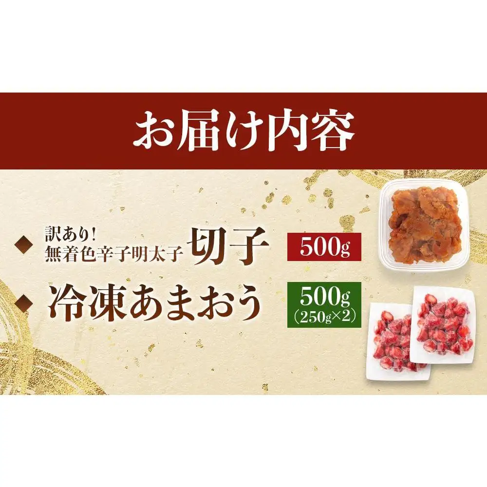 訳あり！辛子明太子（切子）500ｇと福岡県産冷凍あまおう500ｇ（250ｇ×2個）セット