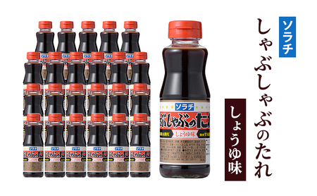 【大量 24本】 ソラチ しゃぶしゃぶのたれ しょうゆ味 230g 24本