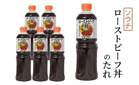 【業務用 大容量 6本】ソラチ ローストビーフ丼のたれ 1150g 6本