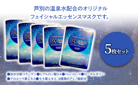 フェイシャルエッセンスマスク 5枚セット 美容 保湿 スキンケア パック
