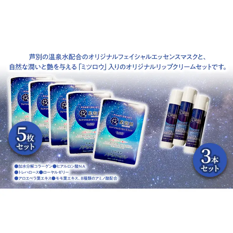 「スターライトオリジナル商品」リップクリーム3本＋フェイシャルエッセンスマスク 5枚セット 北海道 芦別市 スキンケア フェイスパック パック フェイスマスク 美容 美容マスク 美容パック フェイスシート 保湿 リップクリーム