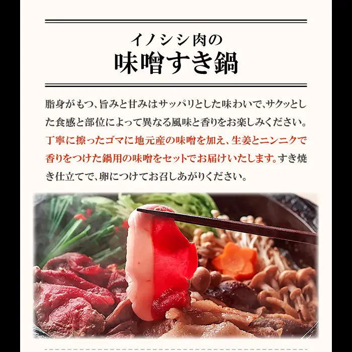 イノシシ肉 味噌すき鍋セット 約500g
