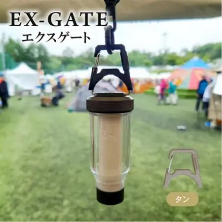 EX-GATE(タン) キャンプなどのアウトドアで大活躍 コンパクト カラビナ【1582421】