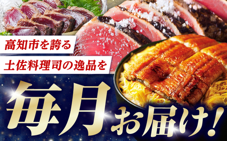 【6回定期便】人気！炭火焼き カツオとうなぎ 食べ比べ定期便　約2名分【株式会社土佐料理司】[ATAD079]