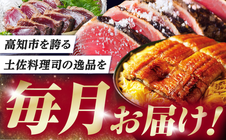 【3回定期便】人気！炭火焼き カツオとうなぎ 食べ比べ定期便　約4名分 /カツオ うなぎ 鰹 刺身 海鮮 鰻蒲焼き【株式会社土佐料理司】[ATAD080]
