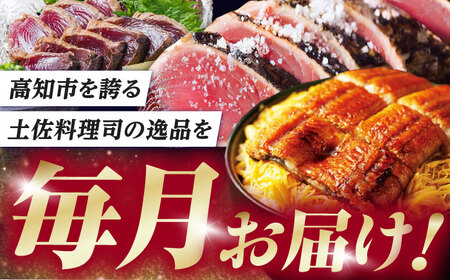 【6回定期便】人気！炭火焼き カツオとうなぎ 食べ比べ定期便　約4名分/カツオ うなぎ 鰹 刺身 海鮮 鰻蒲焼き【株式会社土佐料理司】[ATAD081]
